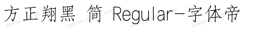 方正翔黑 简 Regular字体转换